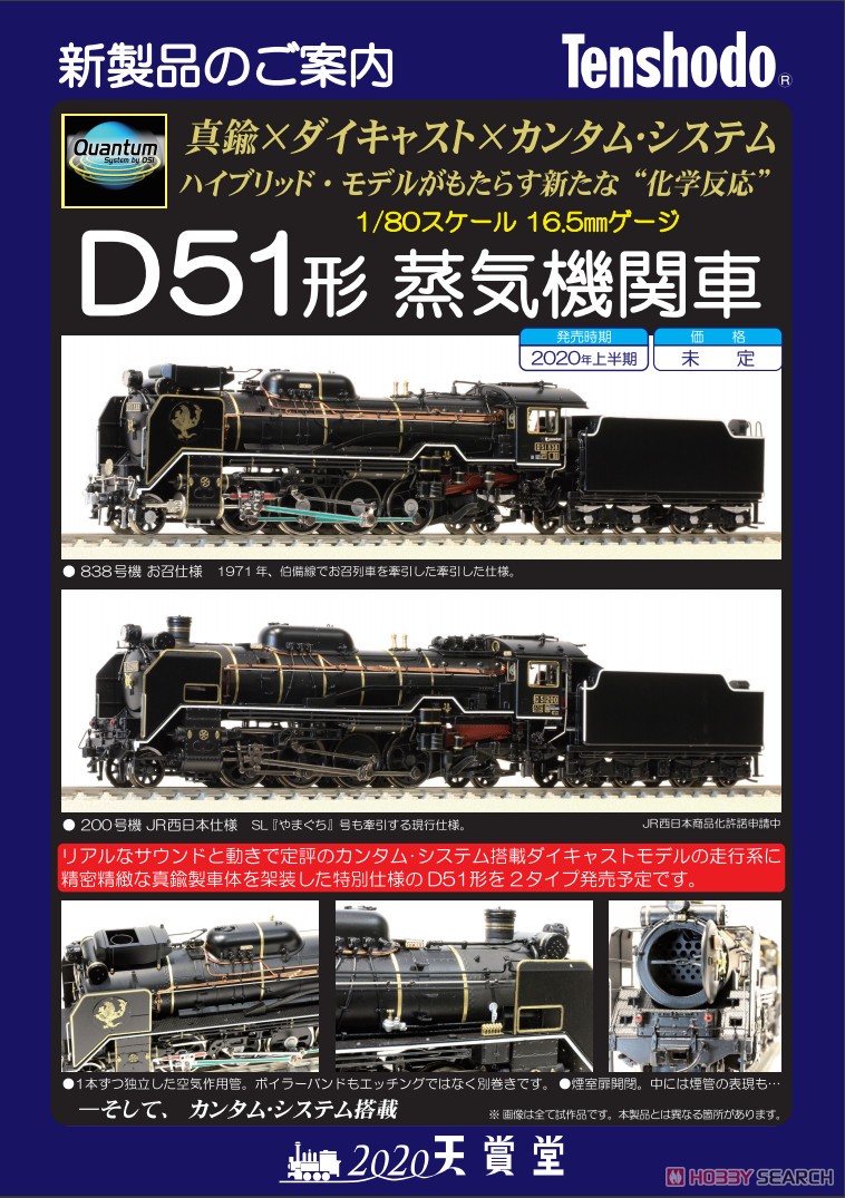 16番(HO) D51形蒸気機関車 838号機 お召仕様 (真鍮製車体×カンタム