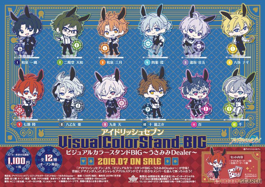 アイドリッシュセブン ビジュアルカラースタンドBIG～うさみみDealer