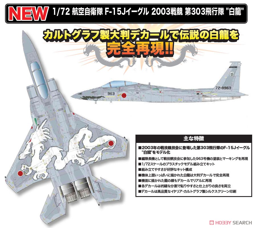 ホビーマスター 1/72 航空自衛隊 F-15J 2003 戦競 白龍 航空自衛隊 F