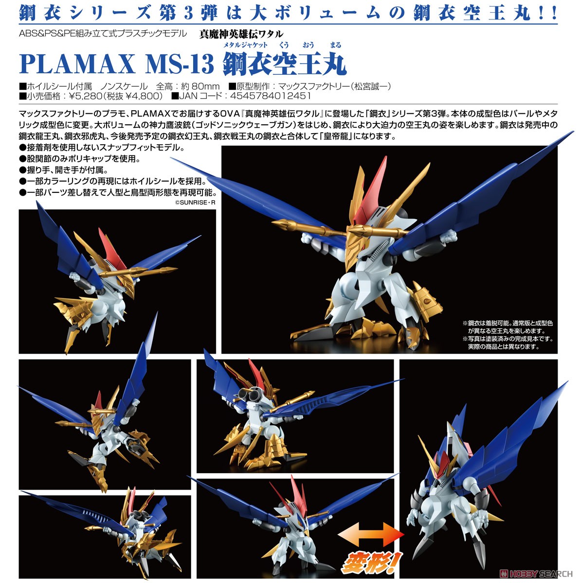 PLAMAX MS-13 鋼衣空王丸 (プラモデル) - ホビーサーチ ガンプラ他