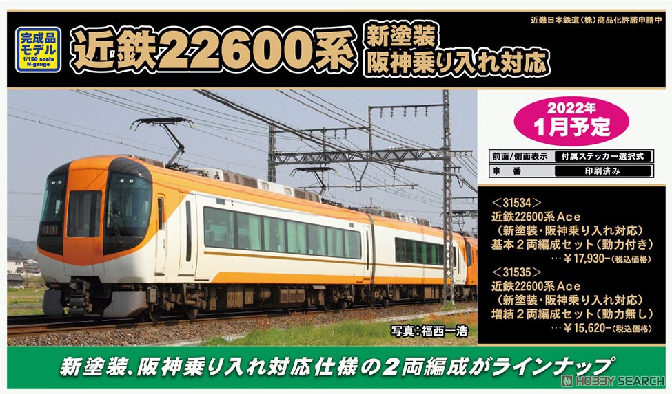 近鉄 22600系 Ace (新塗装・阪神 乗り入れ対応) 基本2両編成セット