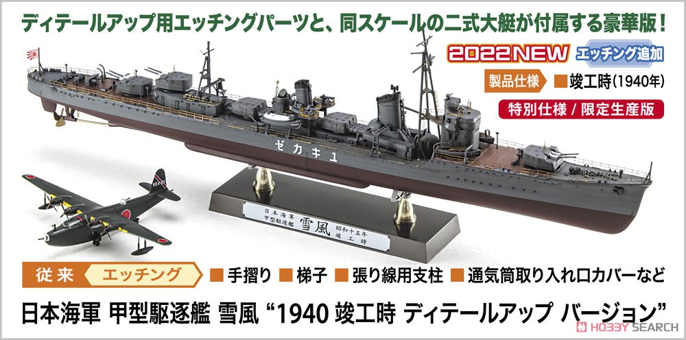 日本海軍 甲型駆逐艦 雪風 `1940 竣工時 ディテールアップバージョン