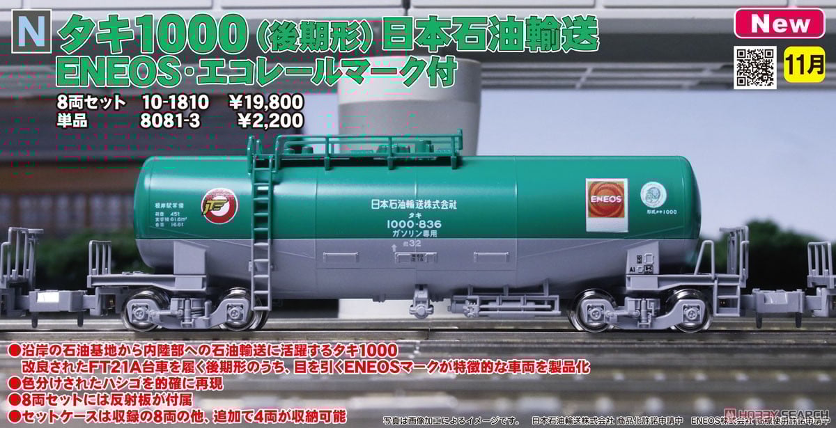 タキ1000 (後期形) 日本石油輸送 ENEOS・エコレールマーク付 (鉄道模型