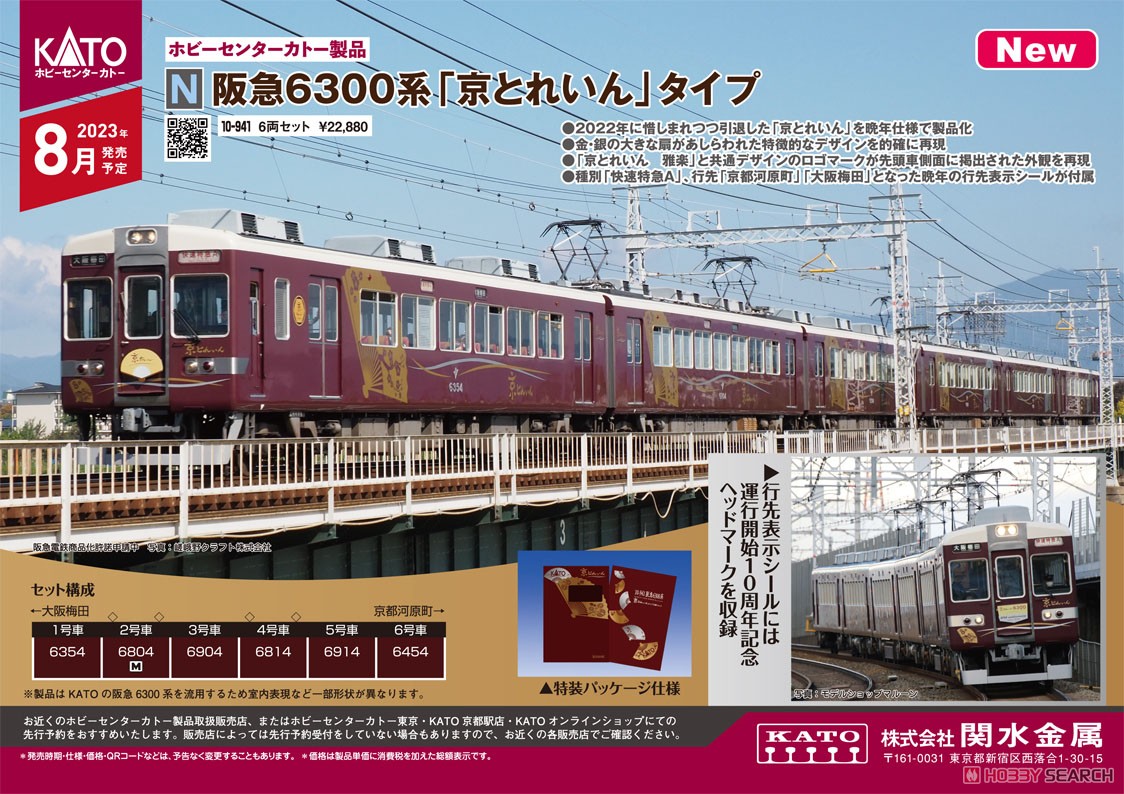 阪急 6300系 「京とれいん」 タイプ 6両セット (6両セット) (鉄道模型