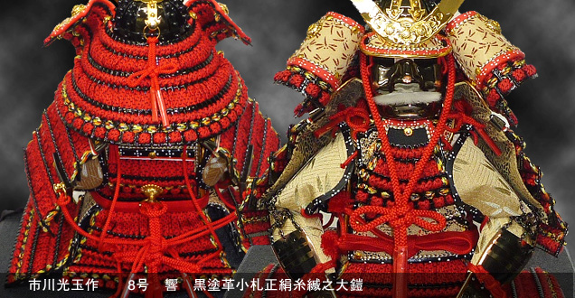 長谷川商店の市川光玉作五月人形鎧兜