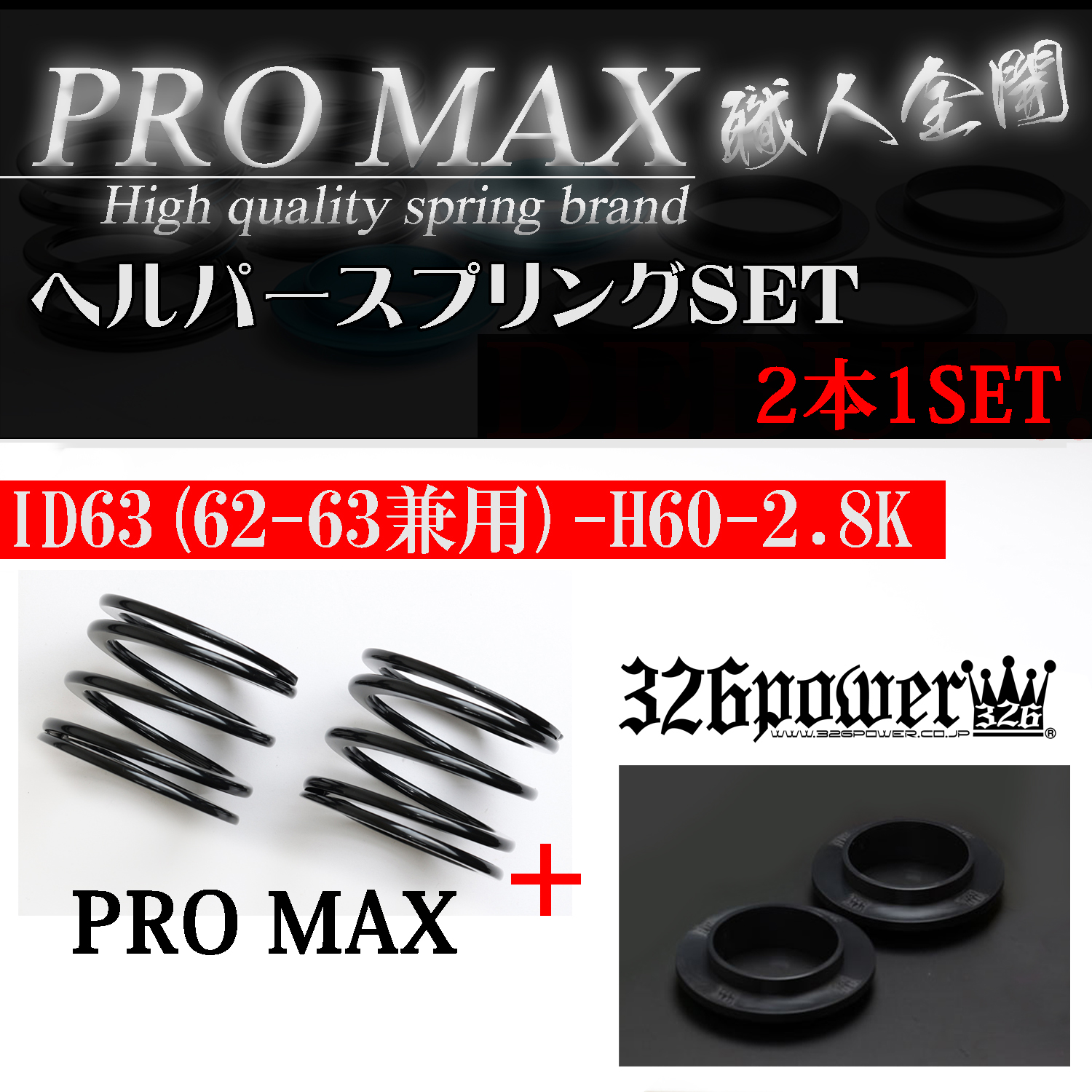 PROMAX バネ ID63 140h 12k ヘルパーバネ付き PROMAX バネ ID63 140h