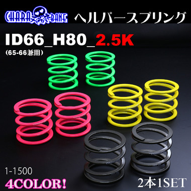 チャラバネ】ヘルパースプリング・ID66（65-66兼用）-H80-2.5K 商品