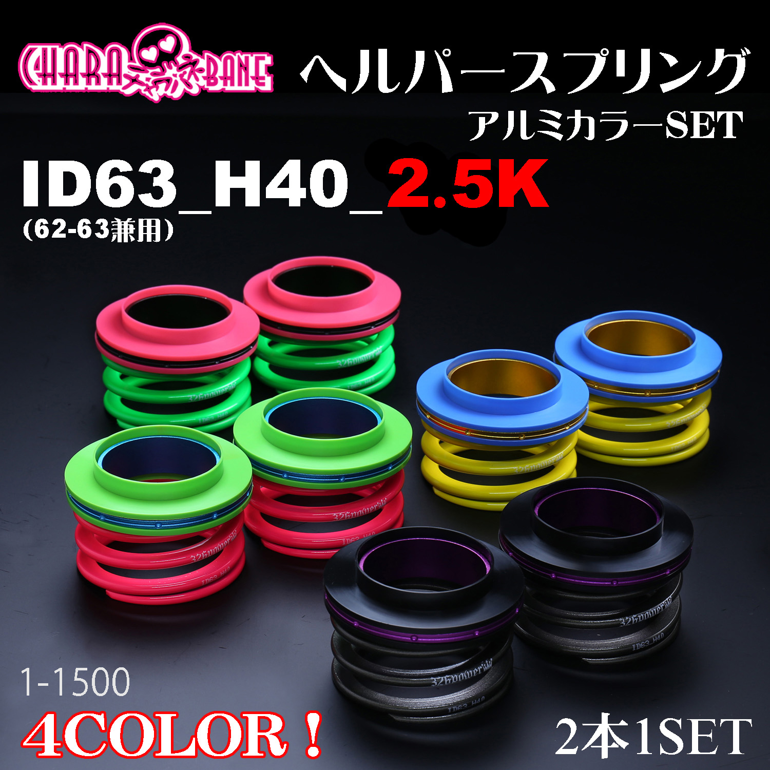 チャラバネ】ヘルパー3Pセット・ID63（62-63兼用）-H40-2.5K 商品