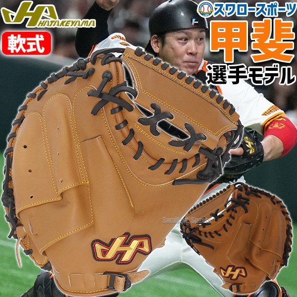 野球 ハタケヤマ 軟式 ミット キャッチャーミット 捕手用 キャッチャー