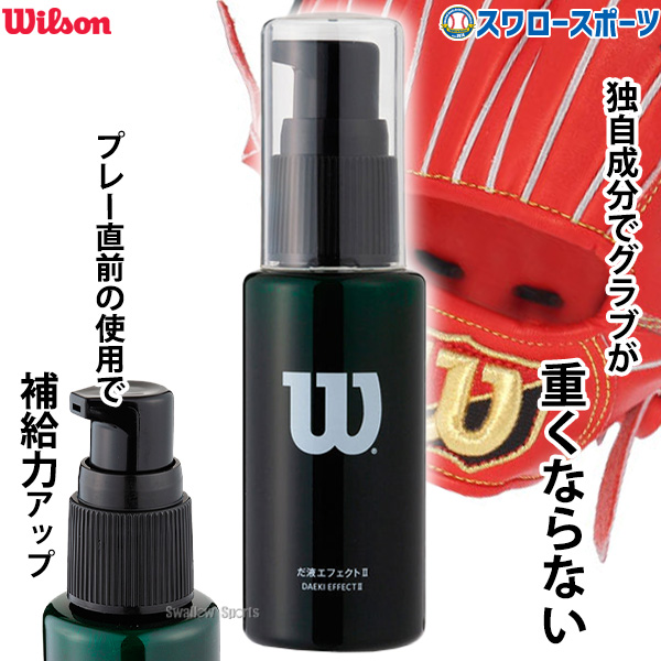 ウィルソン メンテナンスセット クレンジングローション