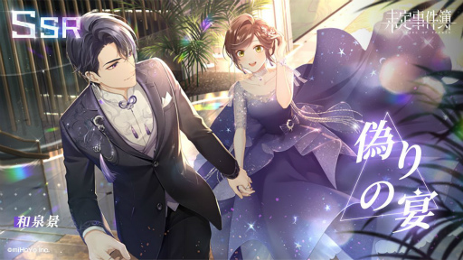 未定事件簿」で森月 黎と和泉 景の限定SSRカードが登場