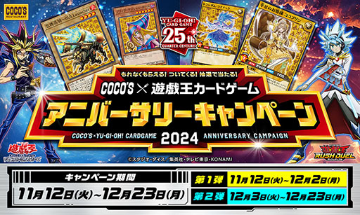 ココス×遊戯王カードゲーム コラボキャンペーン2024」，11月12日から