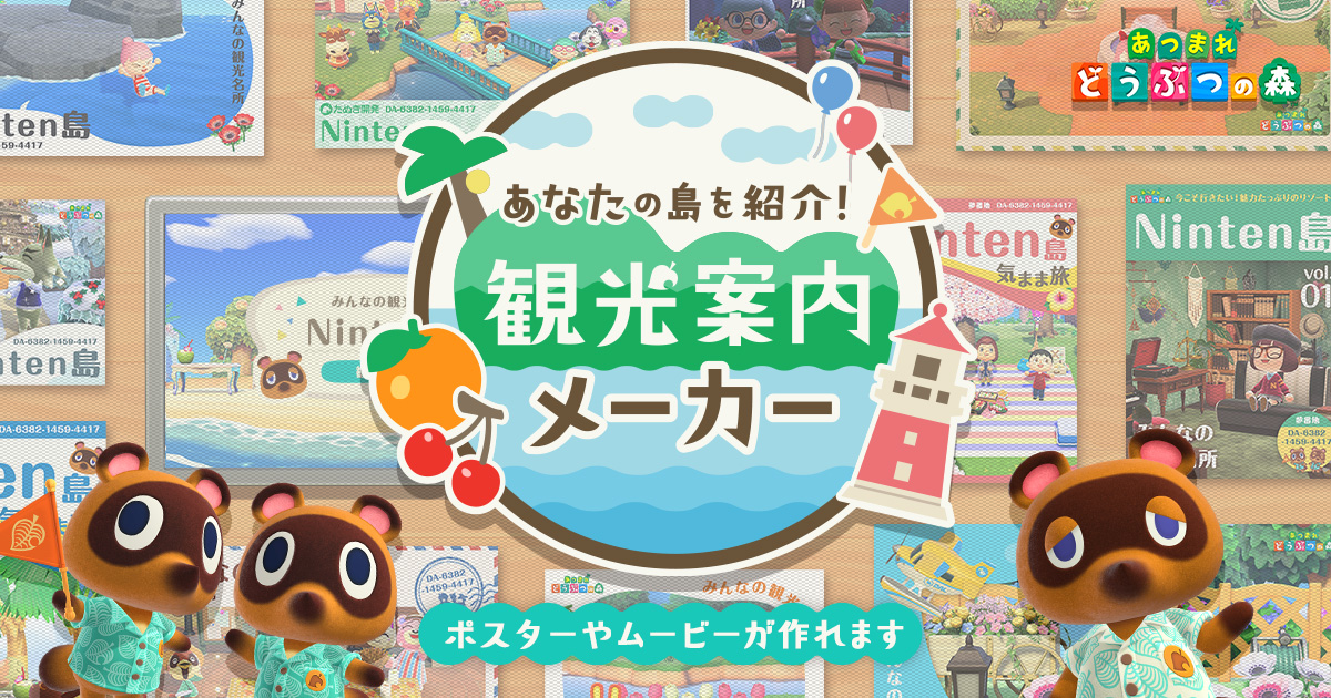 あつ森」で撮影した画面写真や動画で島の魅力が詰まったポスターや