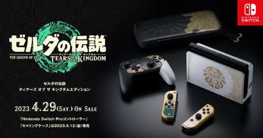 Switch本体「ゼルダの伝説 ティアーズ オブ ザ キングダム