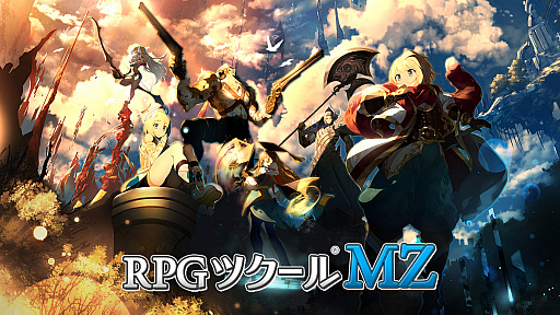 RPGツクールMZ」が本日リリース。誰でも手軽にRPGが制作できるツクール