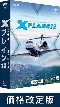 フライトシミュレータ Xプレイン12 日本語」価格改定版を2月22日に発売