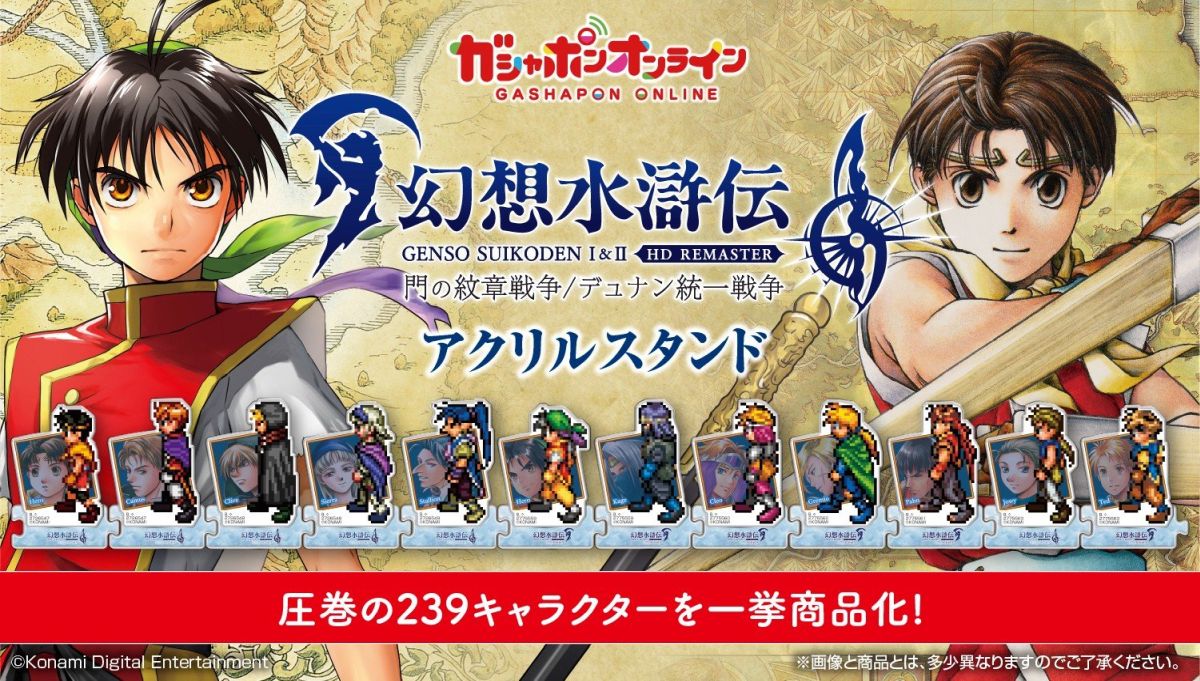 幻想水滸伝 I&II HDリマスター」の239キャラがアクスタに。全111種を