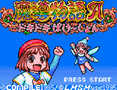 懐かしのアルルに会える。ゲームギア版「魔導物語A ドキドキばけ〜しょ