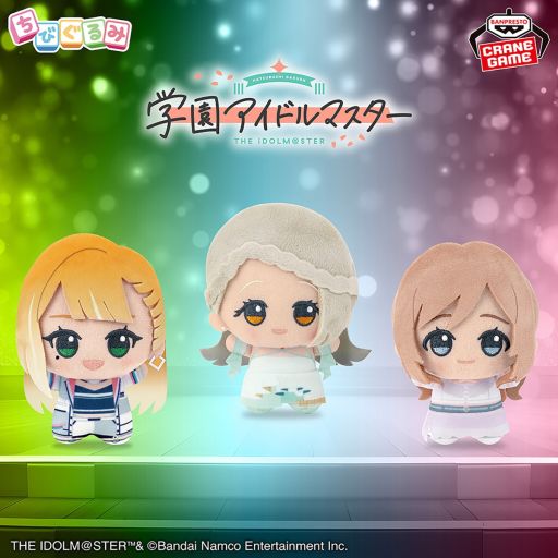 プライズ「学園アイドルマスター ちびぐるみ〜on stage!〜vol.3