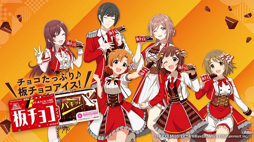 アイドルマスター」シリーズと「板チョコアイス」のコラボが4月28日