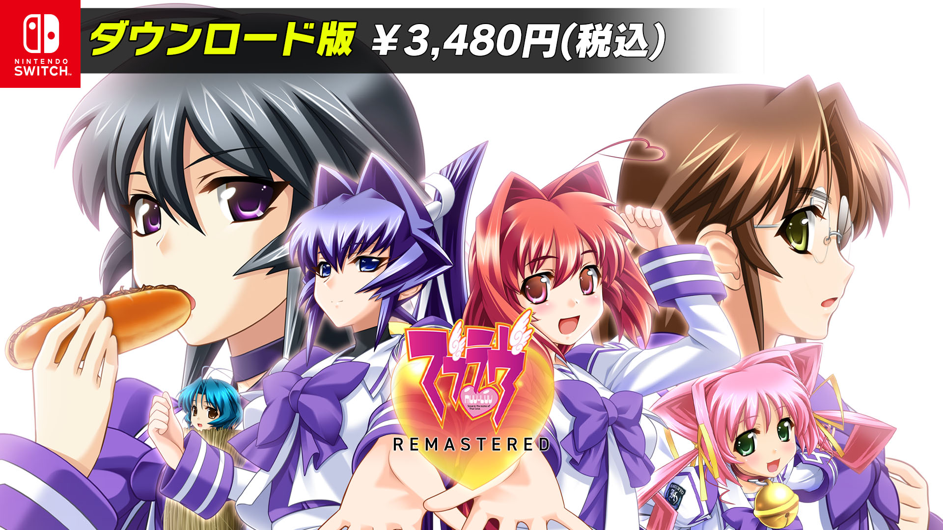 Switch版「マブラヴ REMASTERED」「マブラヴ オルタネイティヴ