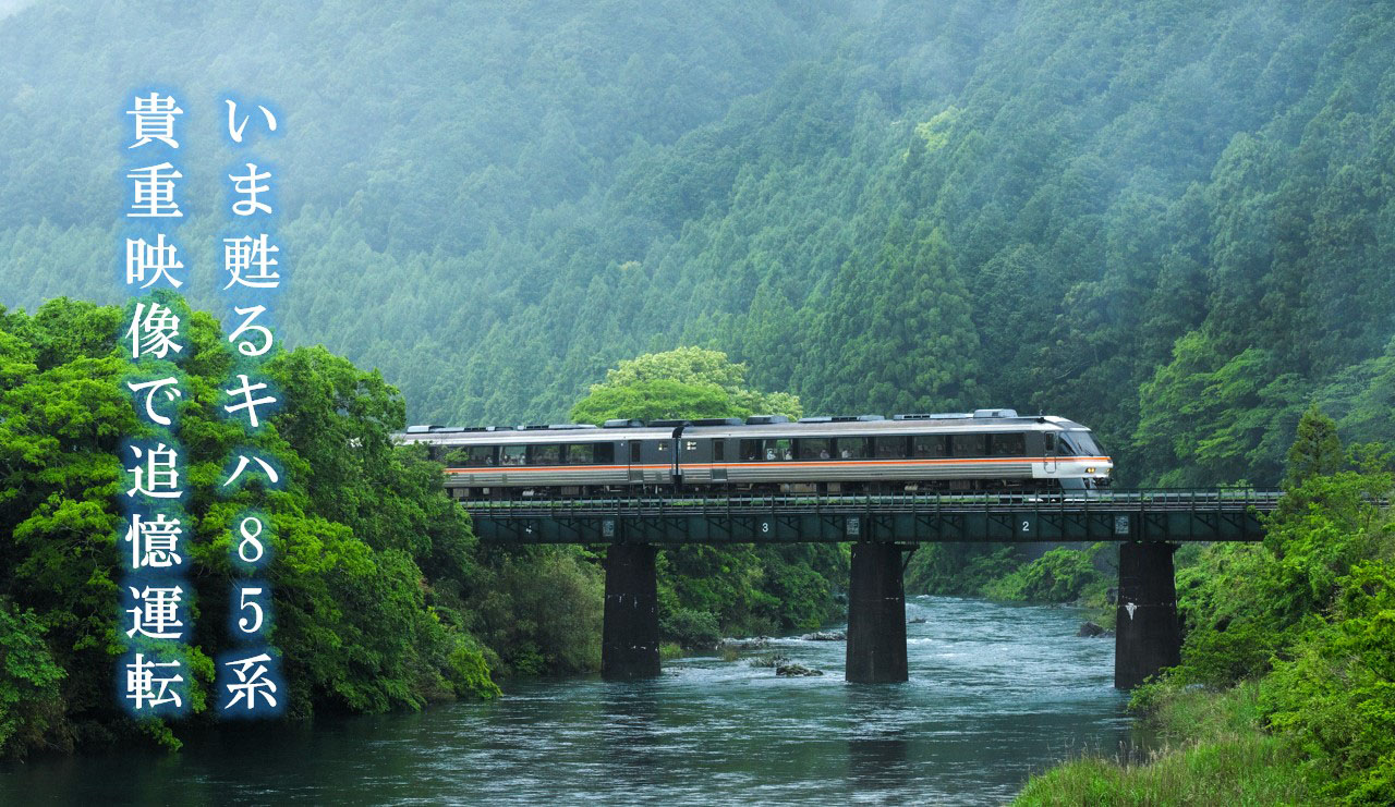 鉄道にっぽん！メモリアル JR東海 キハ85 特急南紀 編」特別体験会を11