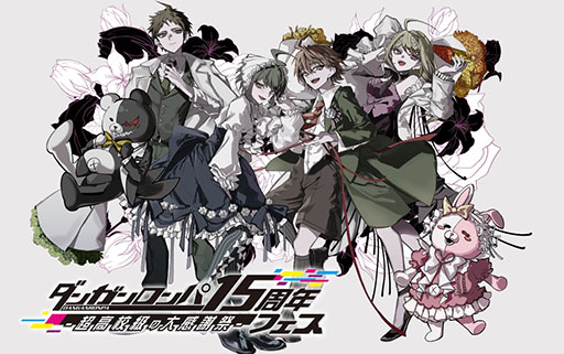 ダンガンロンパ15周年フェス」では「スーパーダンガンロンパ2×2」を