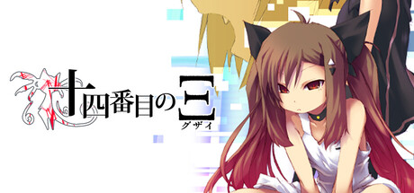 PC版 伝奇系ビジュアルノベル『十四番目のΞ（グザイ） 壱・弐』 まとめ