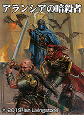 ファイティング・ファンタジー」，40周年記念製品第1弾のイアン