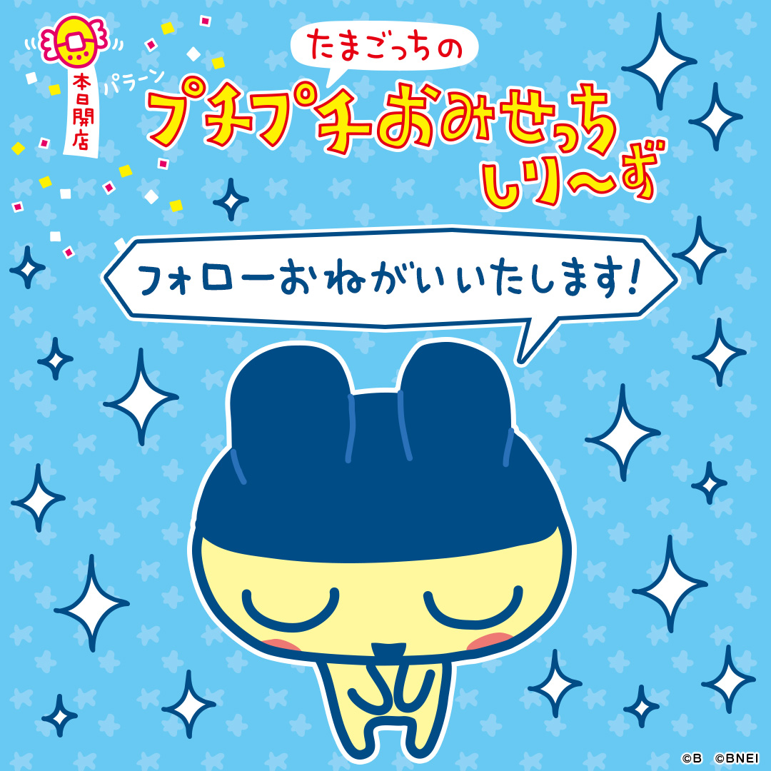 たまごっちのプチプチおみせっち」シリーズ，公式Xアカウントを開設