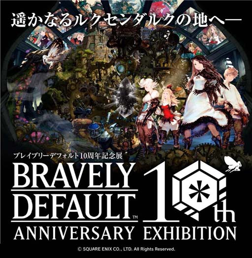 ブレイブリーデフォルト 10周年記念展」を12月2日から開催。入場者