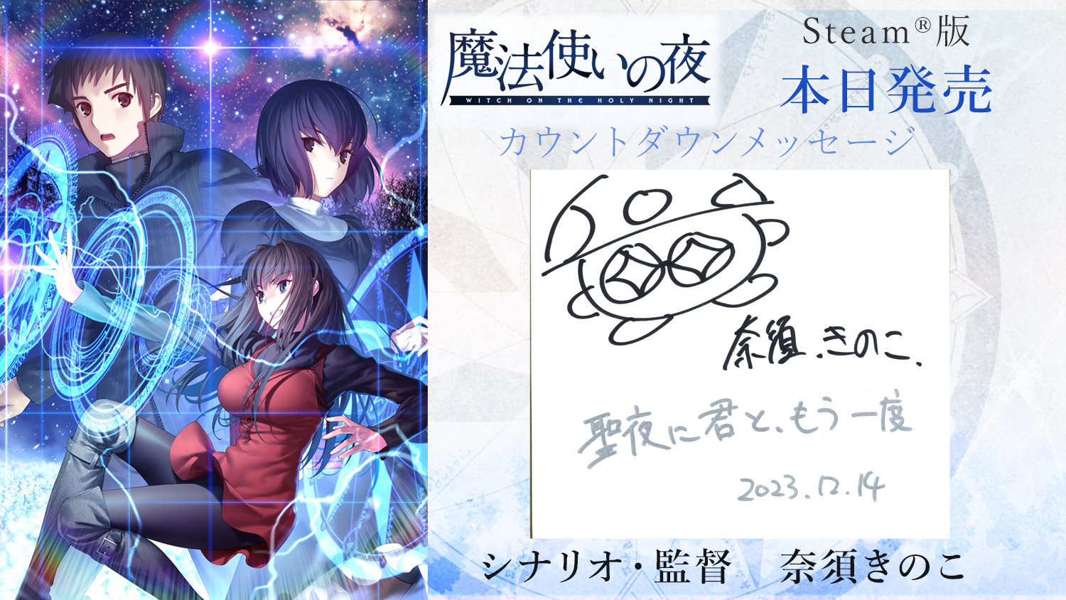 ビジュアルノベル「魔法使いの夜」，Steam版を本日発売。フルボイス