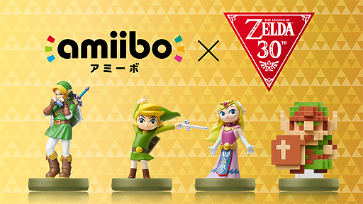 ゼルダの伝説シリーズ30周年を記念した4体のamiiboが発売。最新作