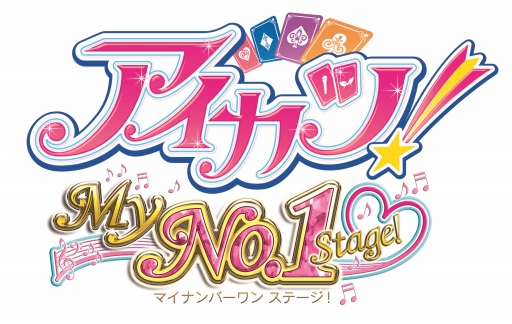 アイカツ！My No.1 Stage！」，22個の追加楽曲が配信開始