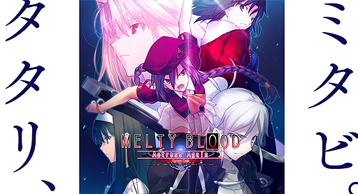 Steam版「MELTY BLOOD Actress Again Current Code」の配信は4月20日