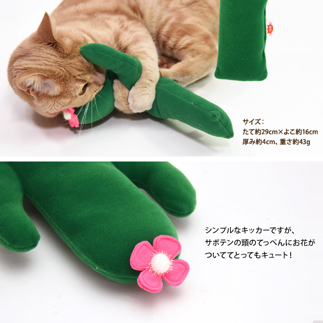ゴロにゃんオリジナル なめけるキッカー サボテン (36999) 国産