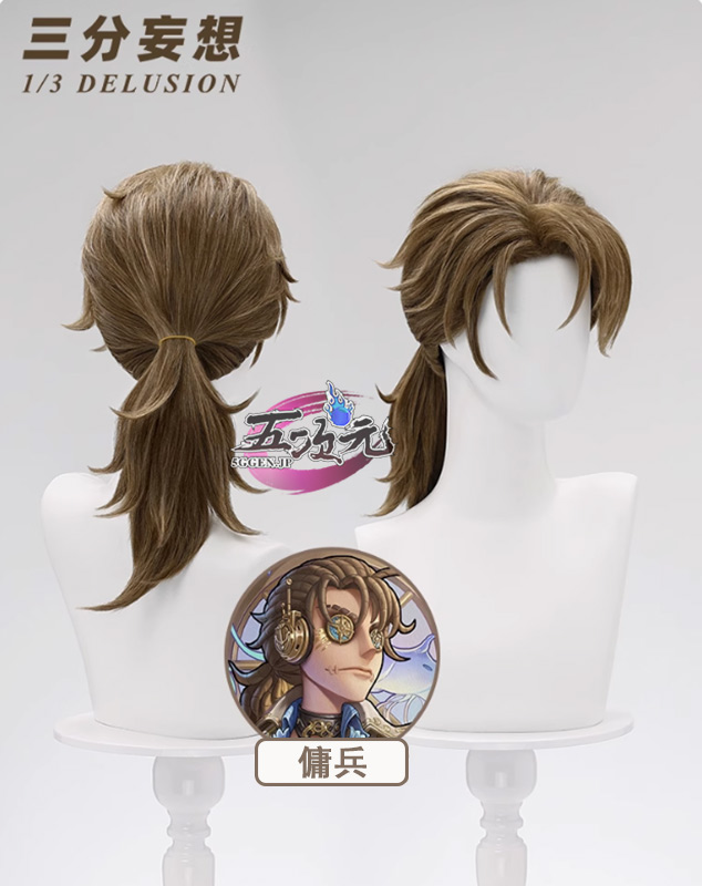 三分妄想 第五人格 IdentityV コスプレ 傭兵 驚異の部屋 UR衣装 専用