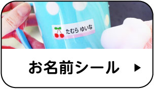お名前シール工場《公式》短納期！全品送料無料