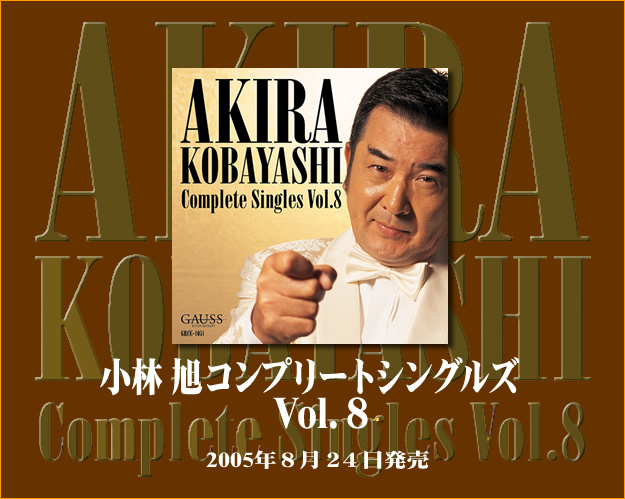 小林旭・コンプリートシングルズ Vol.8