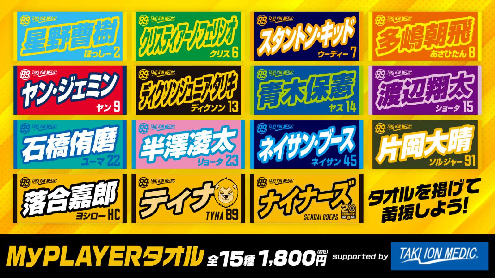 2024-25シーズン MyPLAYERタオルデザイン決定・受注販売のお知らせ