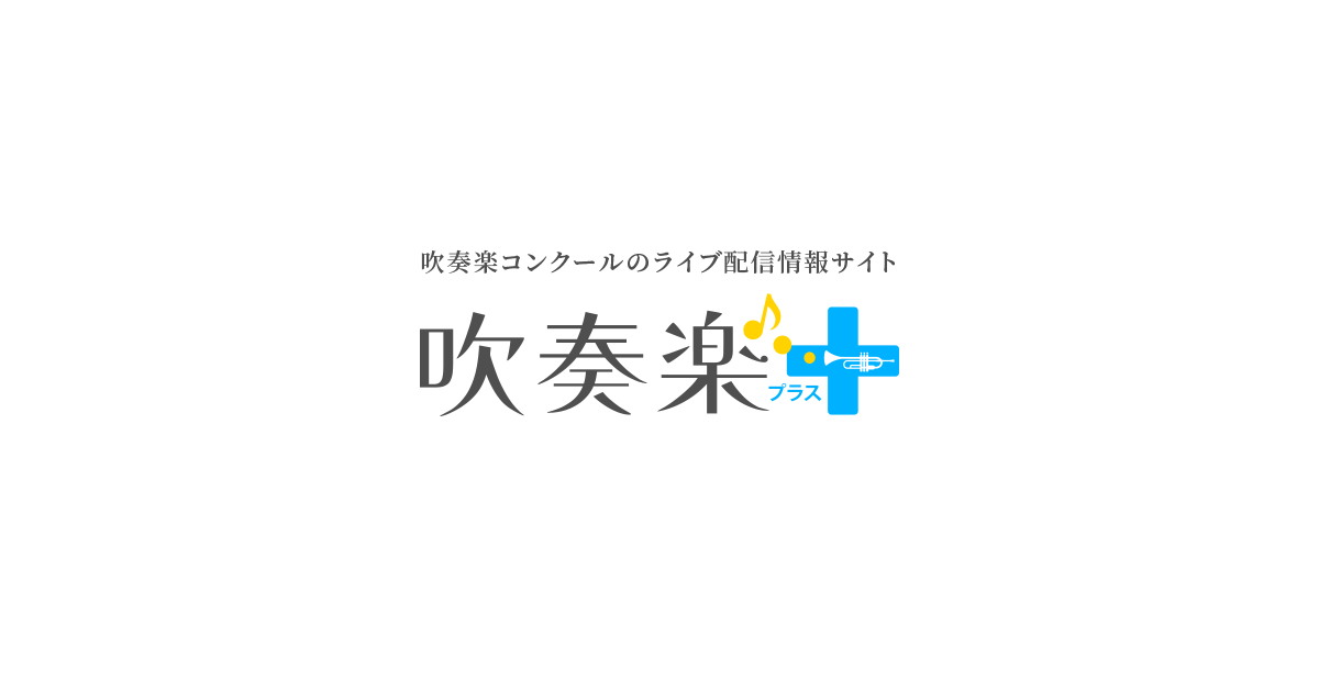 ライブ配信チケット】「第38回全日本マーチングコンテスト