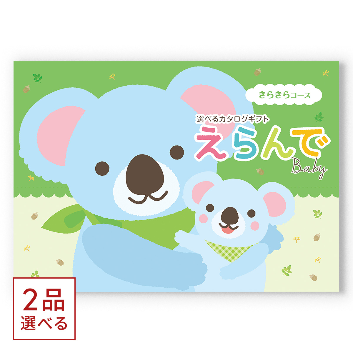 出産祝い・ベビー向け】 カタログギフト えらんで Erande きらきら