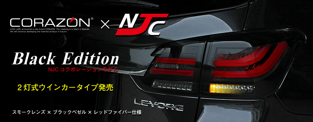 レヴォーグ用LEDテールランプ | コラゾン