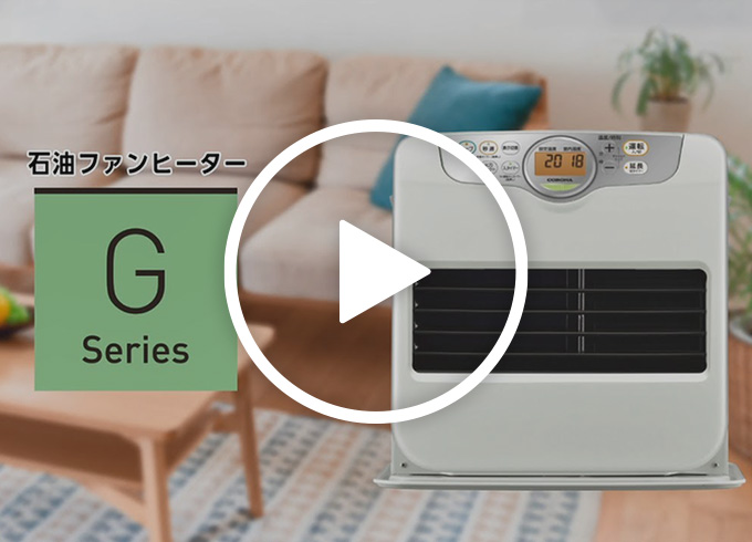Gシリーズ（2024年モデル）｜石油ファンヒーター｜株式会社コロナ