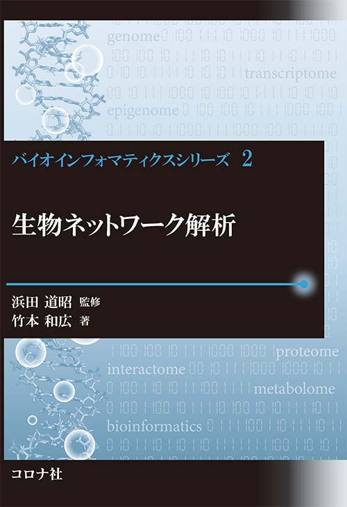 バイオインフォマティクスシリーズ 2 生物ネットワーク解析 | コロナ社