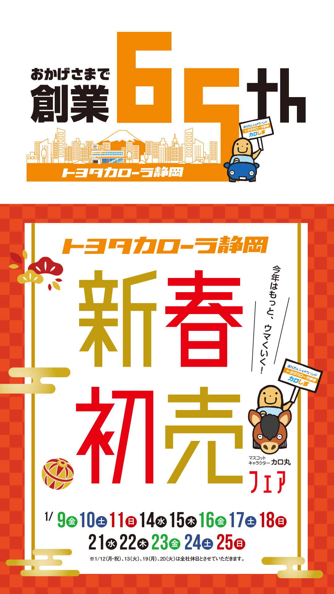 新春初売りフェア | 【公式】トヨタカローラ静岡