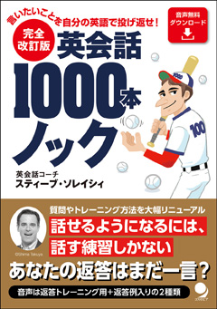 完全改訂版 英会話1000本ノック