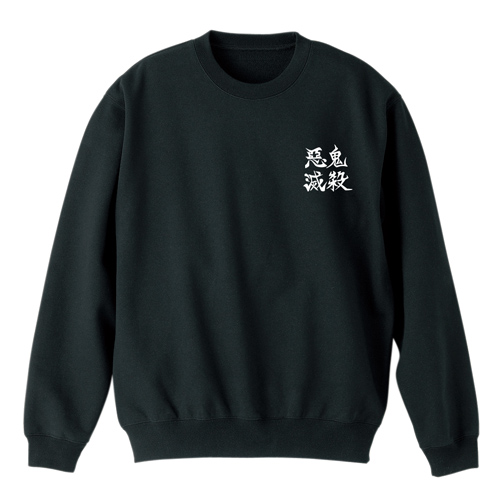 鬼殺隊 トレーナー [アニメ「鬼滅の刃」] | キャラクター公式グッズ