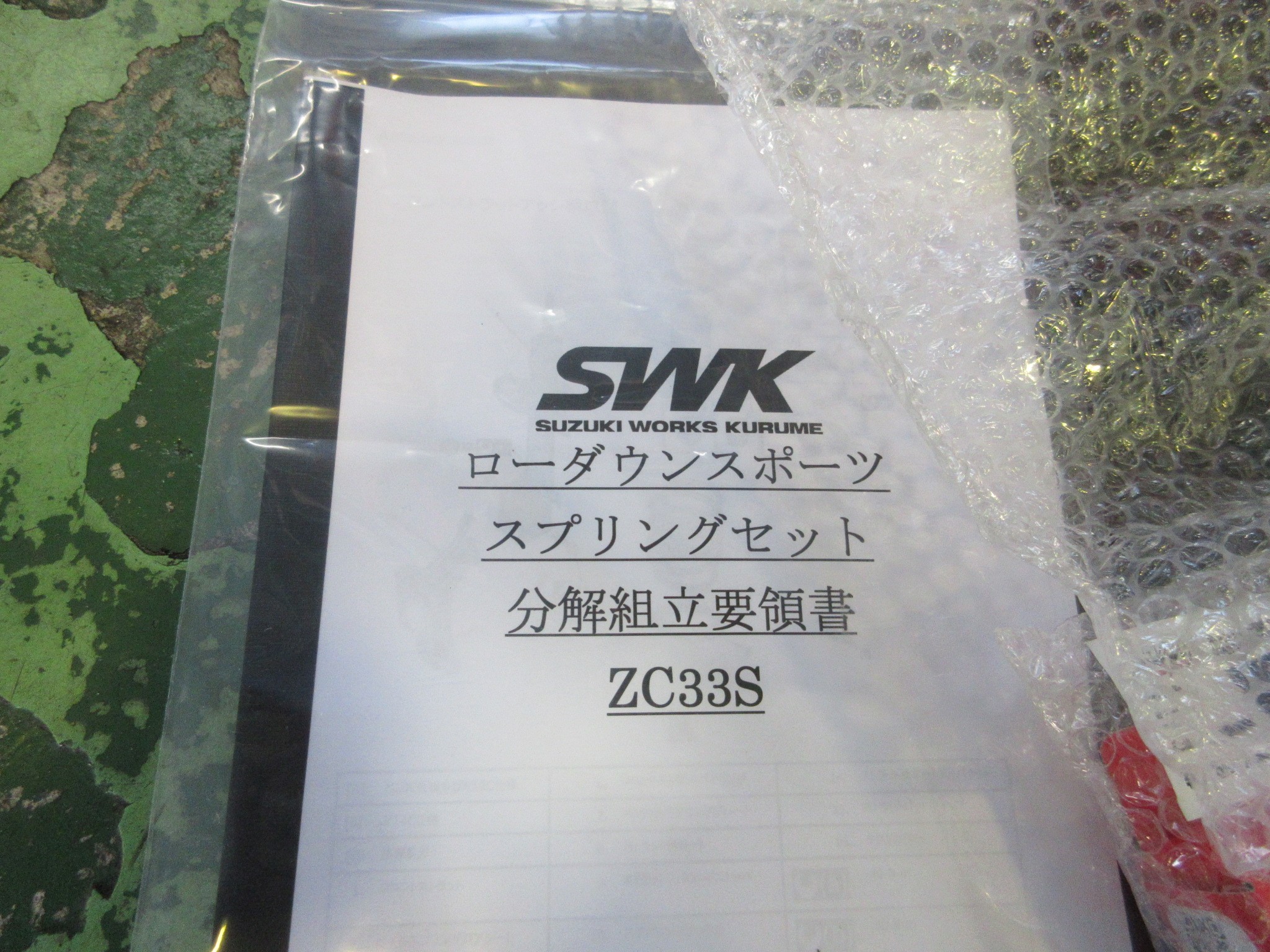 ZC33S スイフトスポーツ SWK ダウンサスKIT取り付け | スズキ スイフト