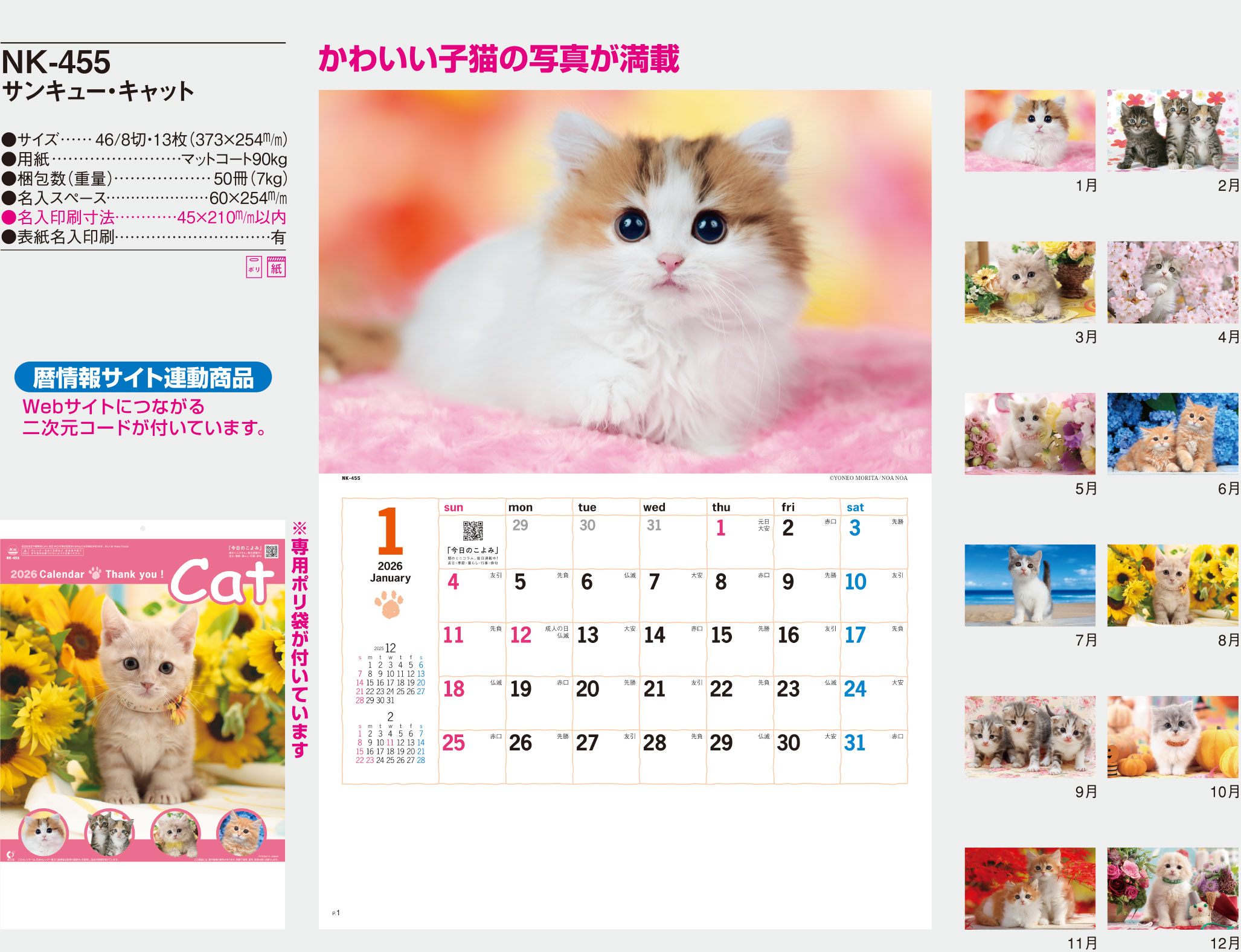 サンキュ－・キャット | 名入れカレンダー2026年 創業昭和29年の信用と